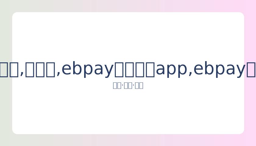 台媒揭露萧,亚轩黄皓分,手真相,ebpay官网下载app,ebpay下载,ebpay官网