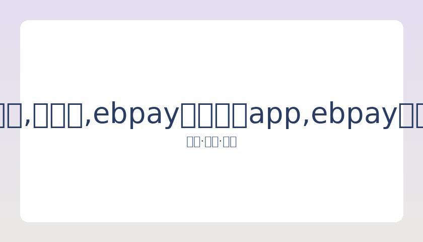 库里宣布,月将进行二,次手术,ebpay官网下载app,ebpay下载,ebpay官网