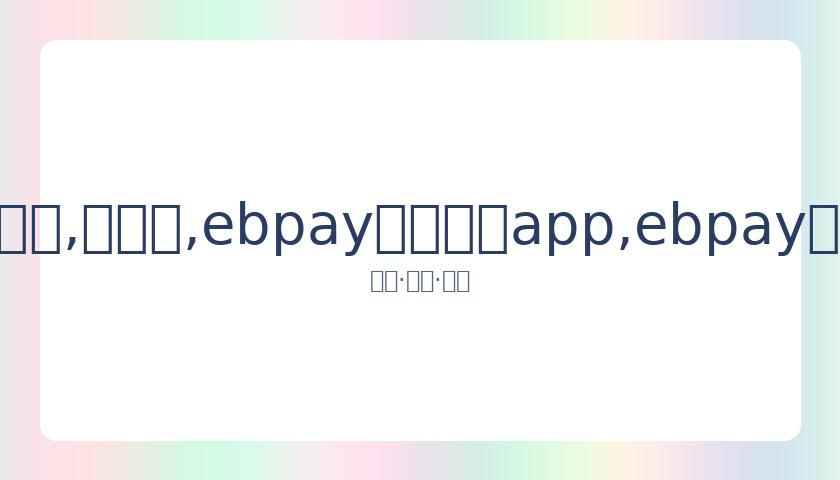 台媒揭露萧,亚轩黄皓分,手真相,ebpay官网下载app,ebpay下载,ebpay官网