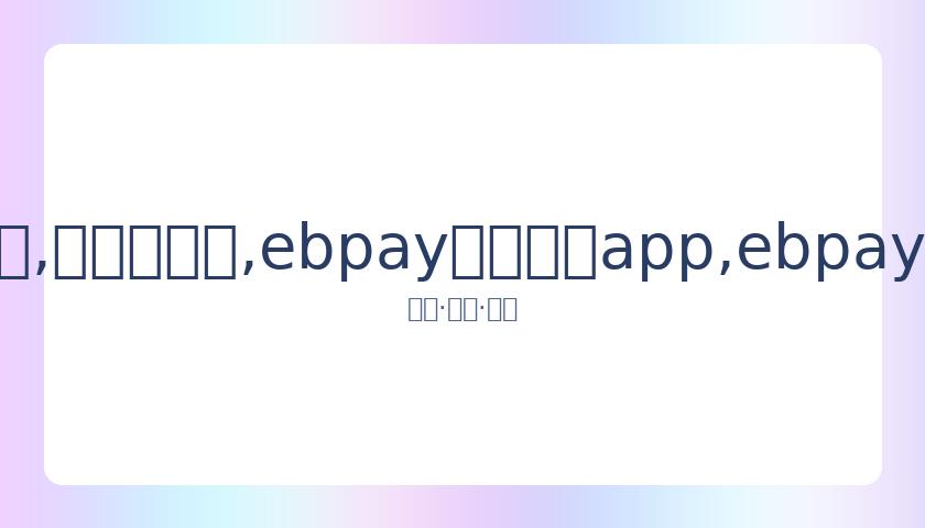 申花队隔离,结束球员健,日恢复训练,ebpay官网下载app,ebpay下载,ebpay官网