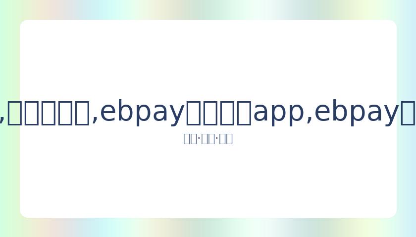 又国赛事重,启在即,杯赛先行试,ebpay官网下载app,ebpay下载,ebpay官网