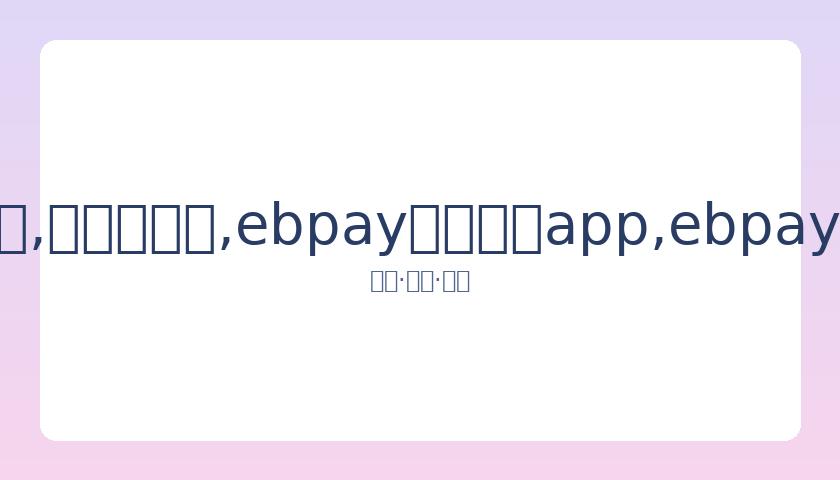 中国混双世,界杯大胜瑞,孙颖莎王楚,ebpay官网下载app,ebpay下载,ebpay官网