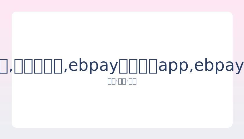 全球多家体,育机构面临,年度资金压,ebpay官网下载app,ebpay下载,ebpay官网