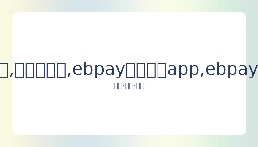 韩网民因王,怡人未跪拜,年引发热议,ebpay官网下载app,ebpay下载,ebpay官网