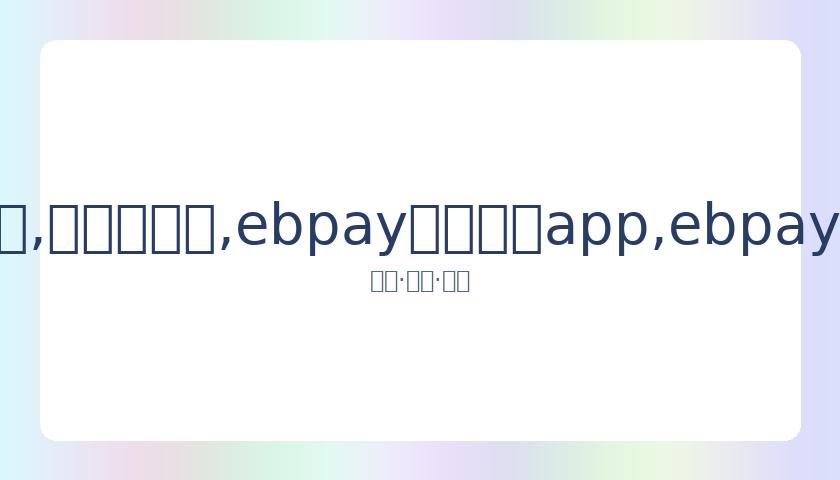 韩网民因王,怡人未跪拜,年引发热议,ebpay官网下载app,ebpay下载,ebpay官网