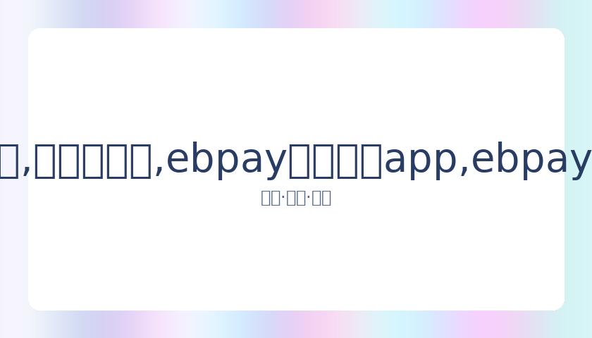 东京奥组委,负责人强调,年内举办奥,ebpay官网下载app,ebpay下载,ebpay官网